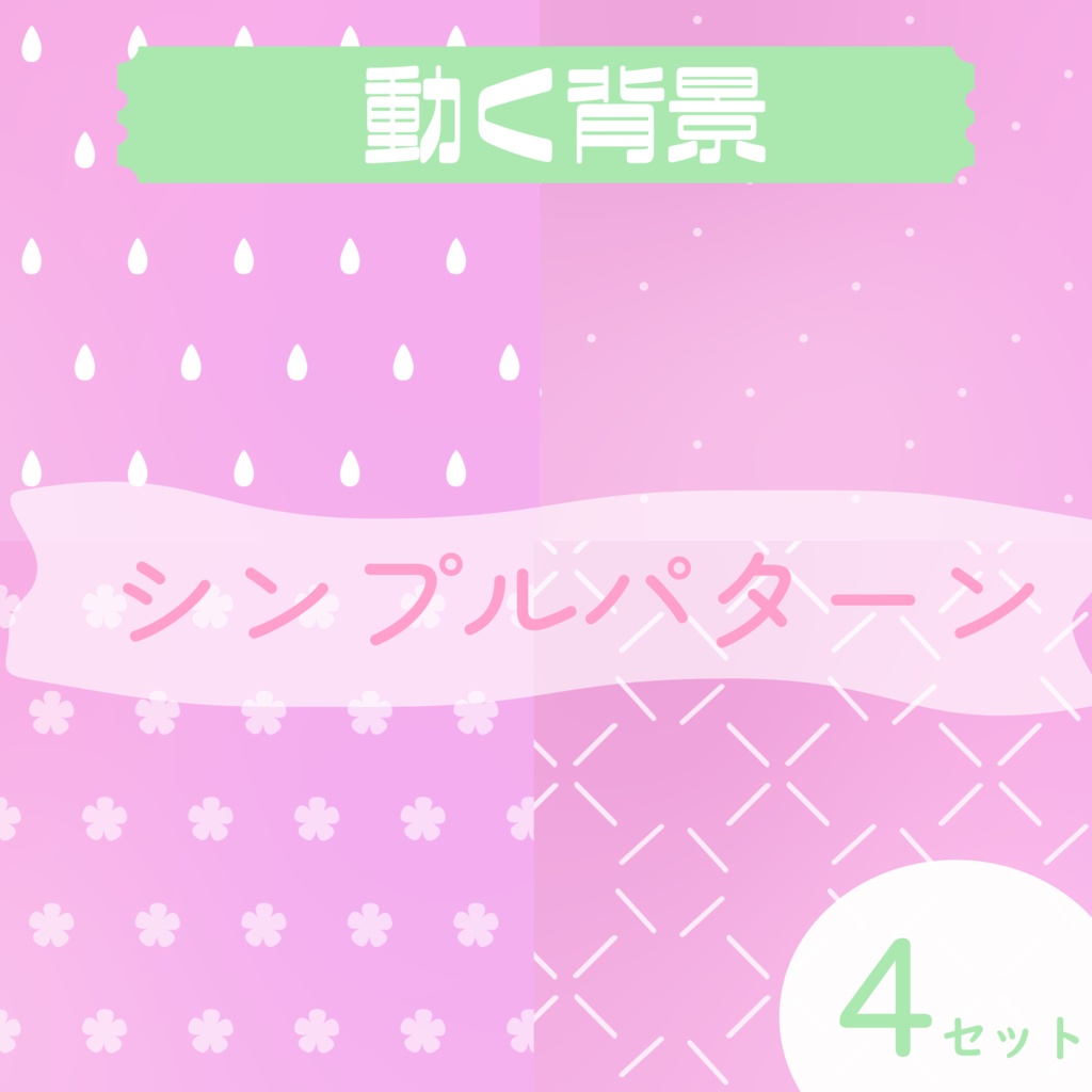 【動く背景】シンプルパターン🌸ピンク