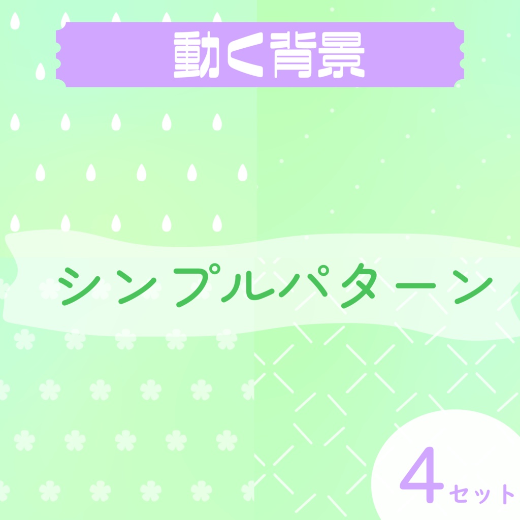 【動く背景】シンプルパターン🍀グリーン