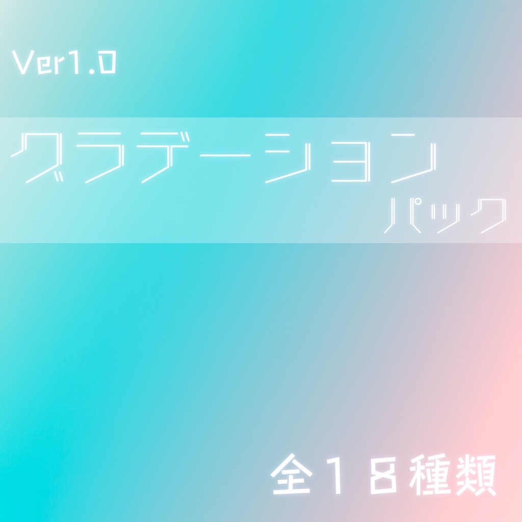 グラデーション背景パック_Ver1.0