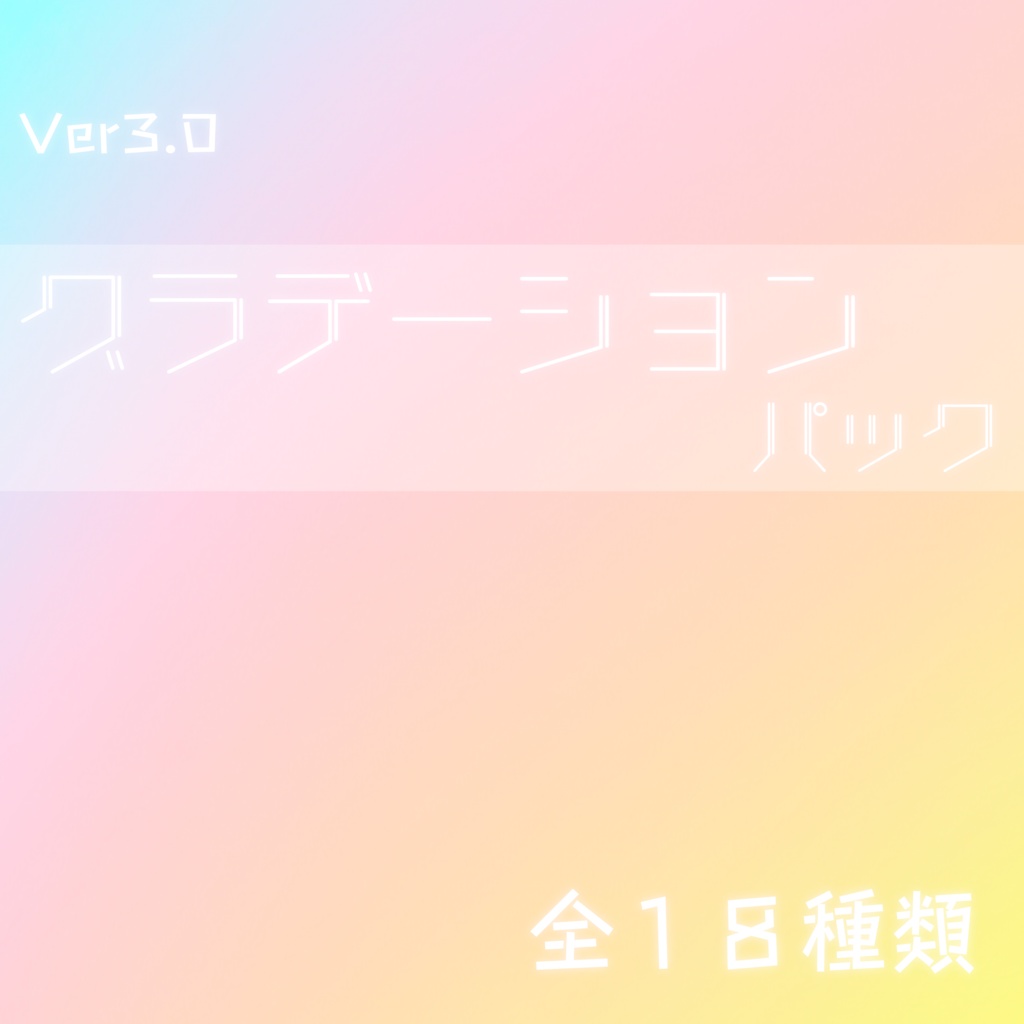 グラデーション背景パック_Ver3.0