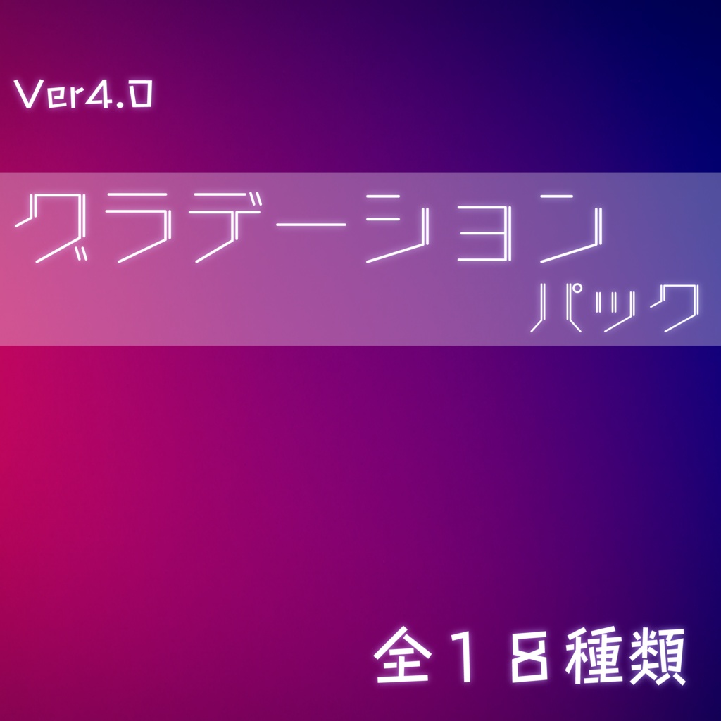 グラデーション背景パック_Ver4.0