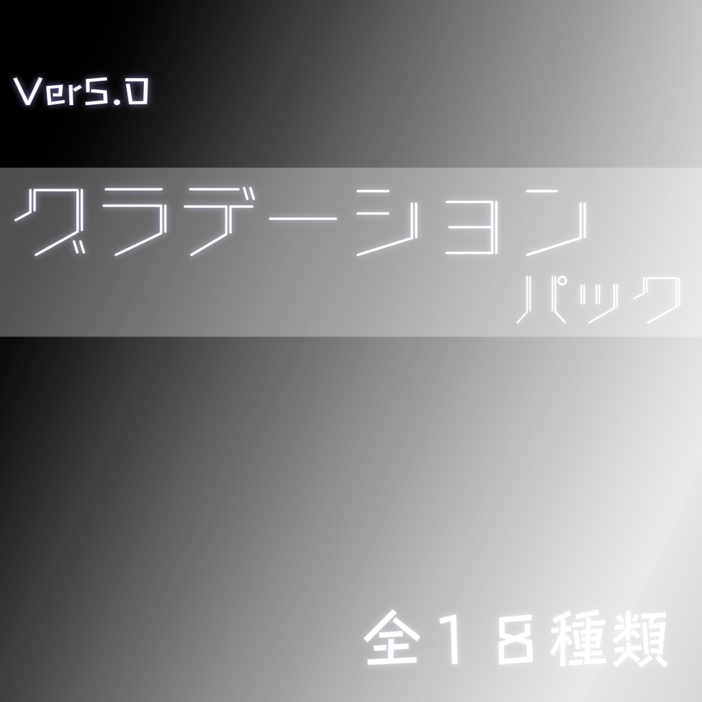 グラデーション背景パック_Ver5.0