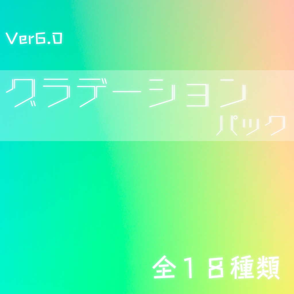 グラデーション背景パック_Ver6.0