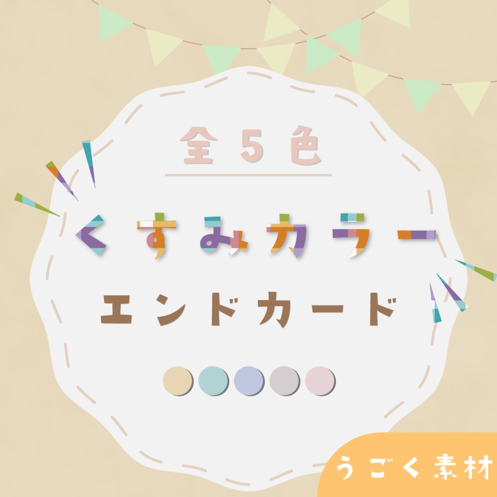 【動く背景】くすみカラーエンドカード