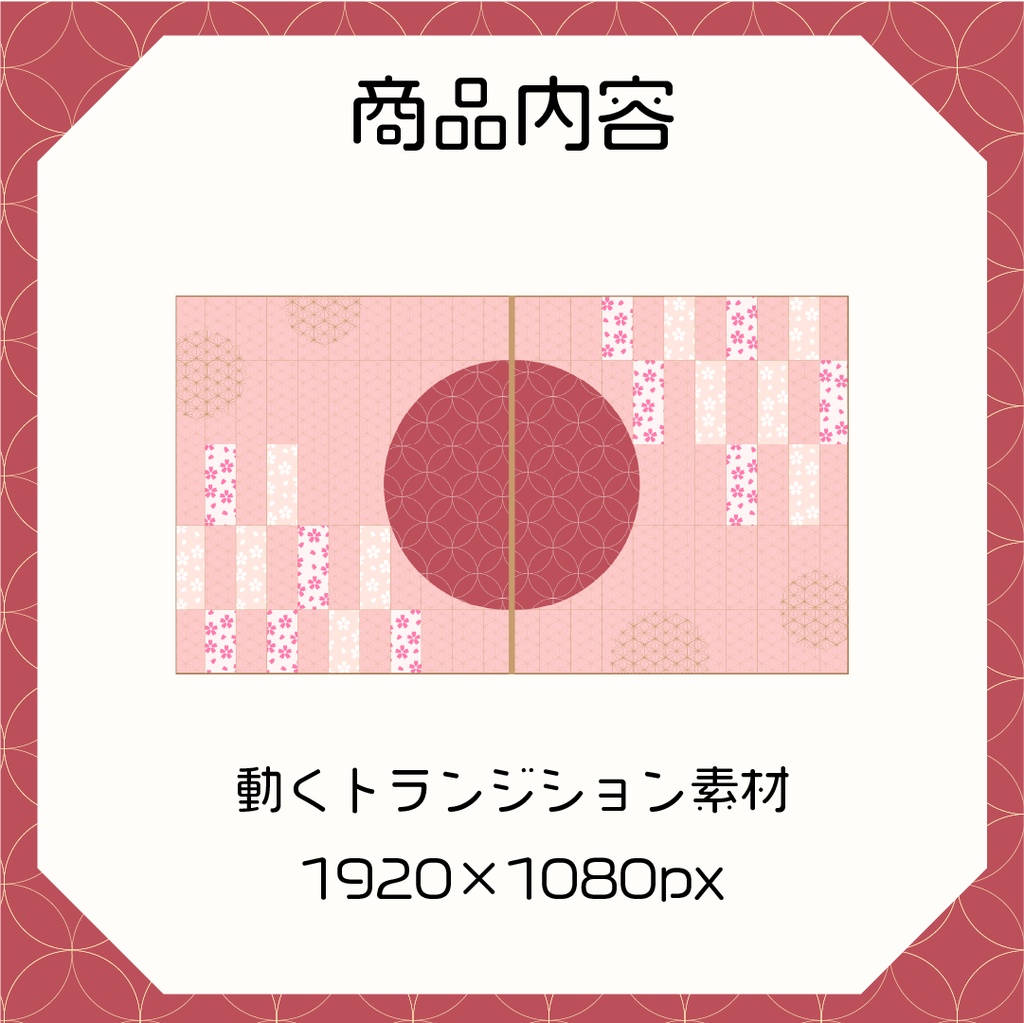 【トランジション】和風丸障子🌸全4色