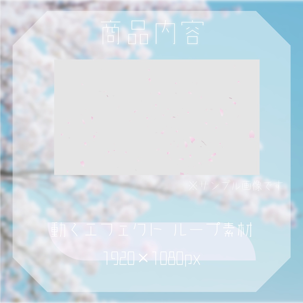 【動く素材】桜の花びらエフェクト🌸