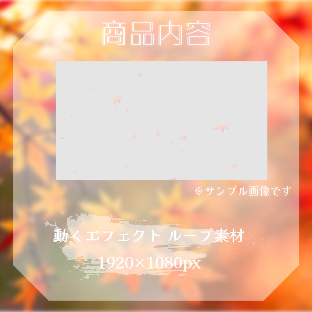【動く素材】紅葉エフェクト🍁
