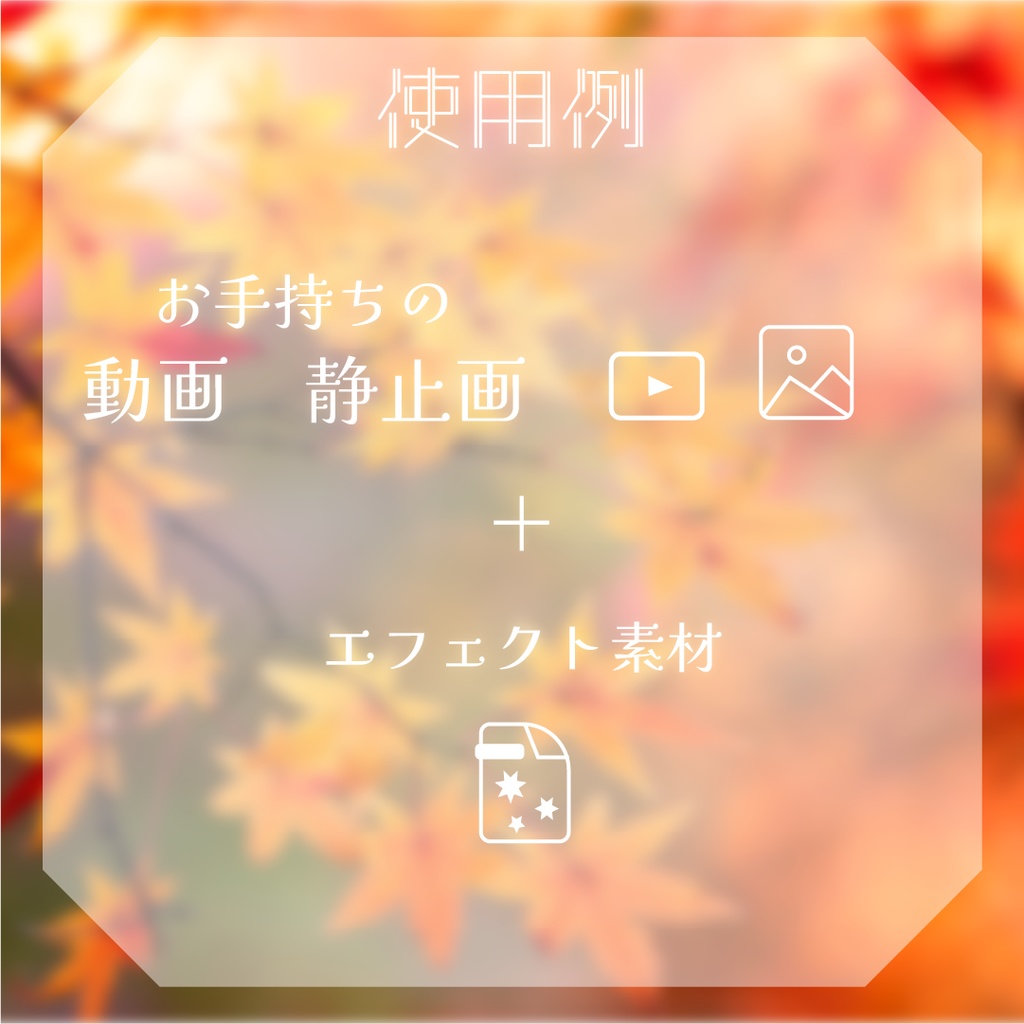 【動く素材】紅葉エフェクト🍁