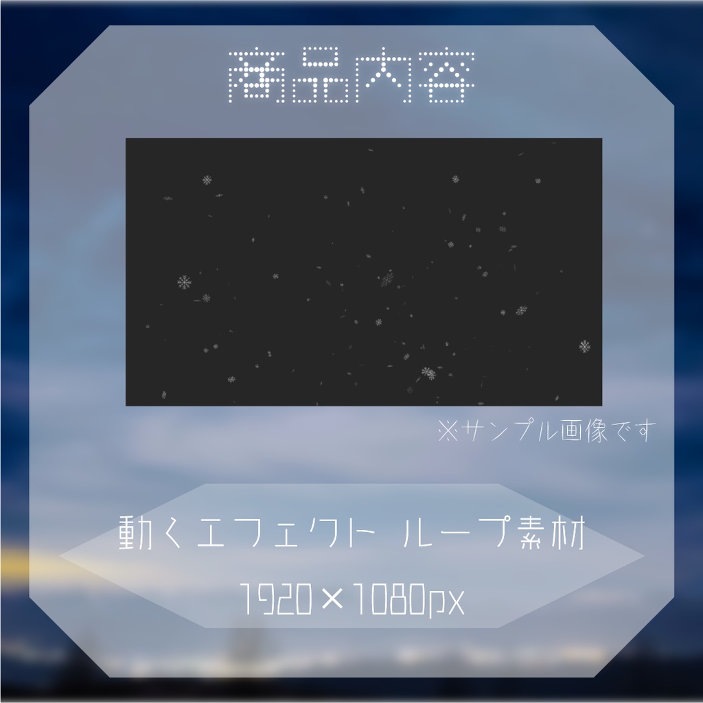 【動く素材】雪の結晶エフェクト⛄