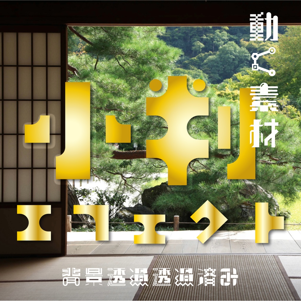 【動く素材】小判エフェクト💰