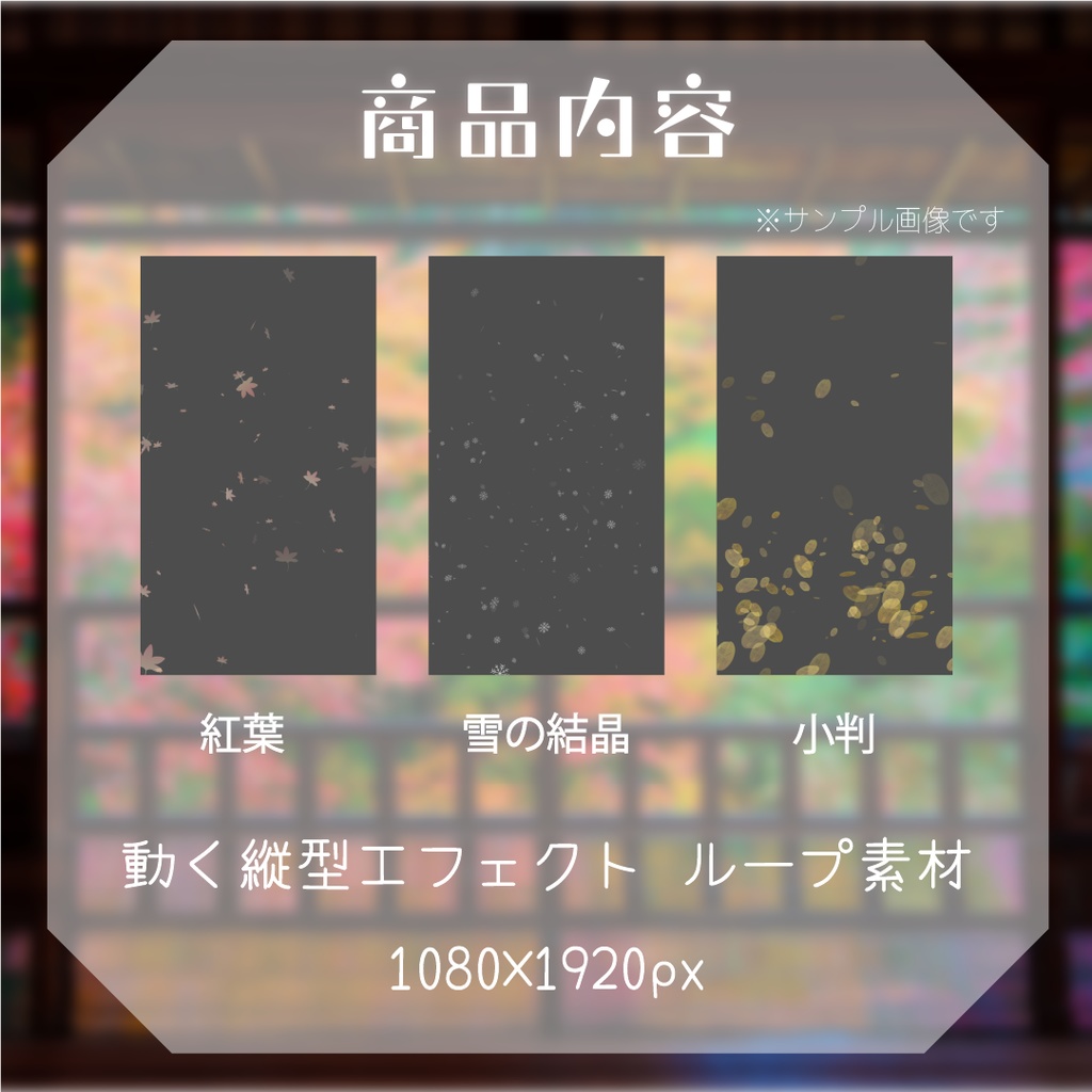 【動く縦型素材】春夏秋冬🌈四季のエフェクトシリーズ