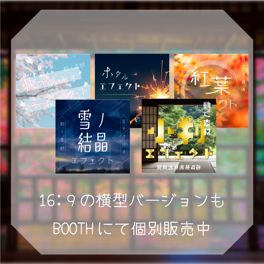 【動く縦型素材】春夏秋冬🌈四季のエフェクトシリーズ