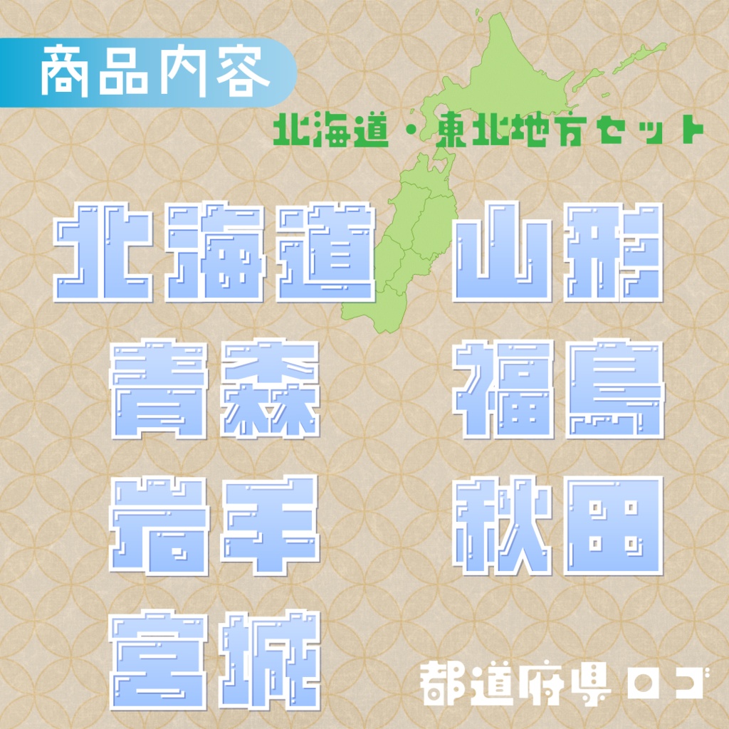 【全6カラー】都道府県ロゴパック🚅北海道・東北地方