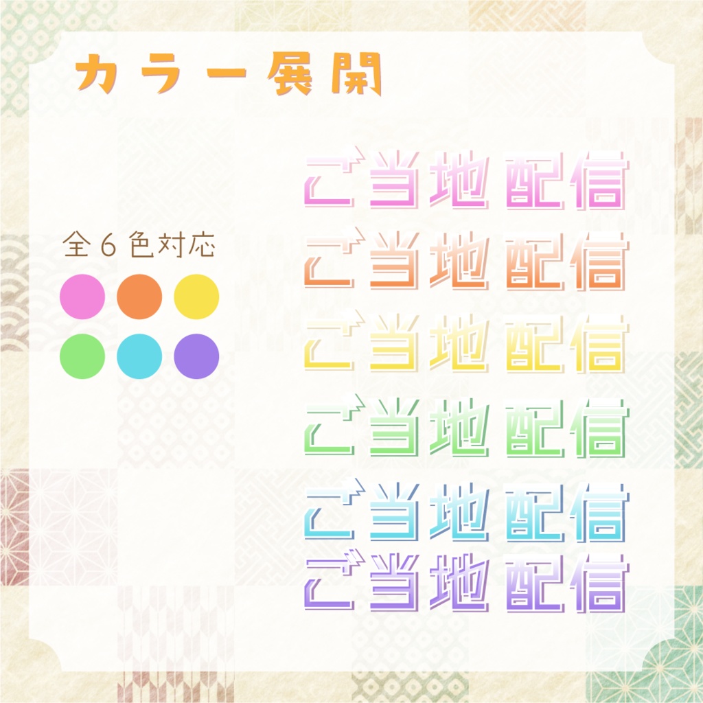 【全6カラー】ご当地ロゴパック