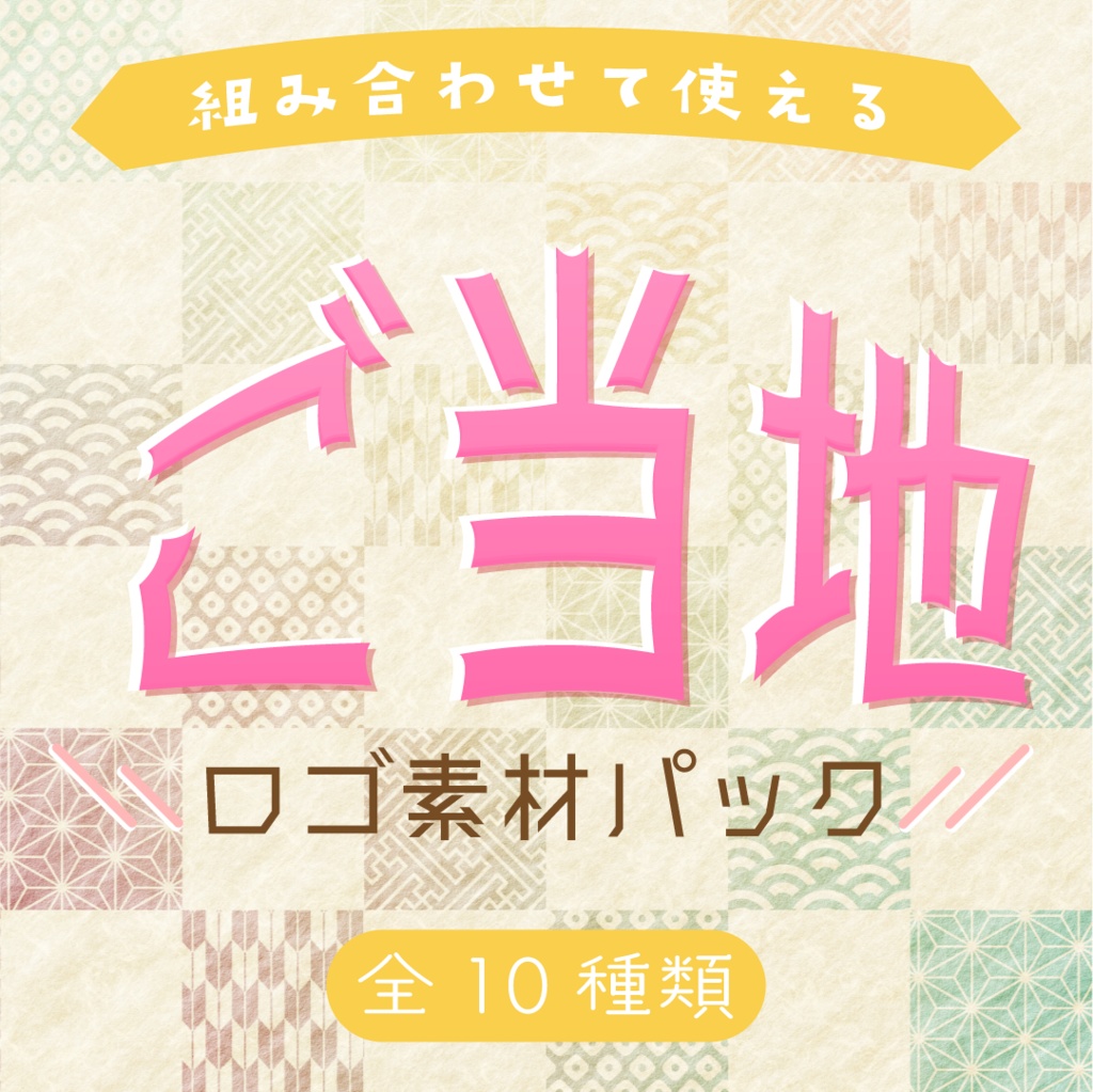 【全6カラー】ご当地ロゴパック