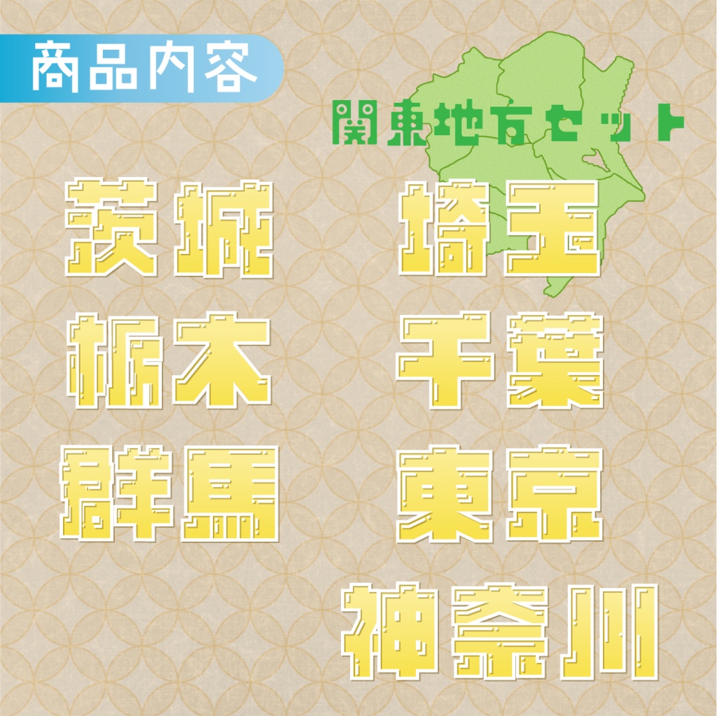 【全6カラー】都道府県ロゴパック🚈関東地方