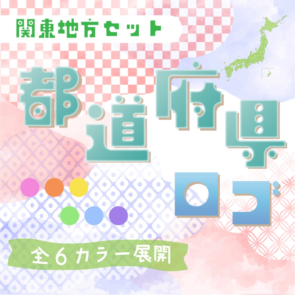 【全6カラー】都道府県ロゴパック🚈関東地方