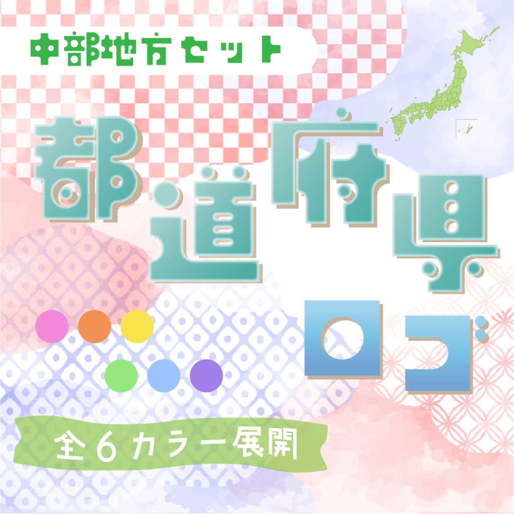 【全6カラー】都道府県ロゴパック🚄中部地方