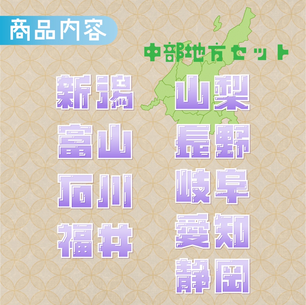 【全6カラー】都道府県ロゴパック🚄中部地方