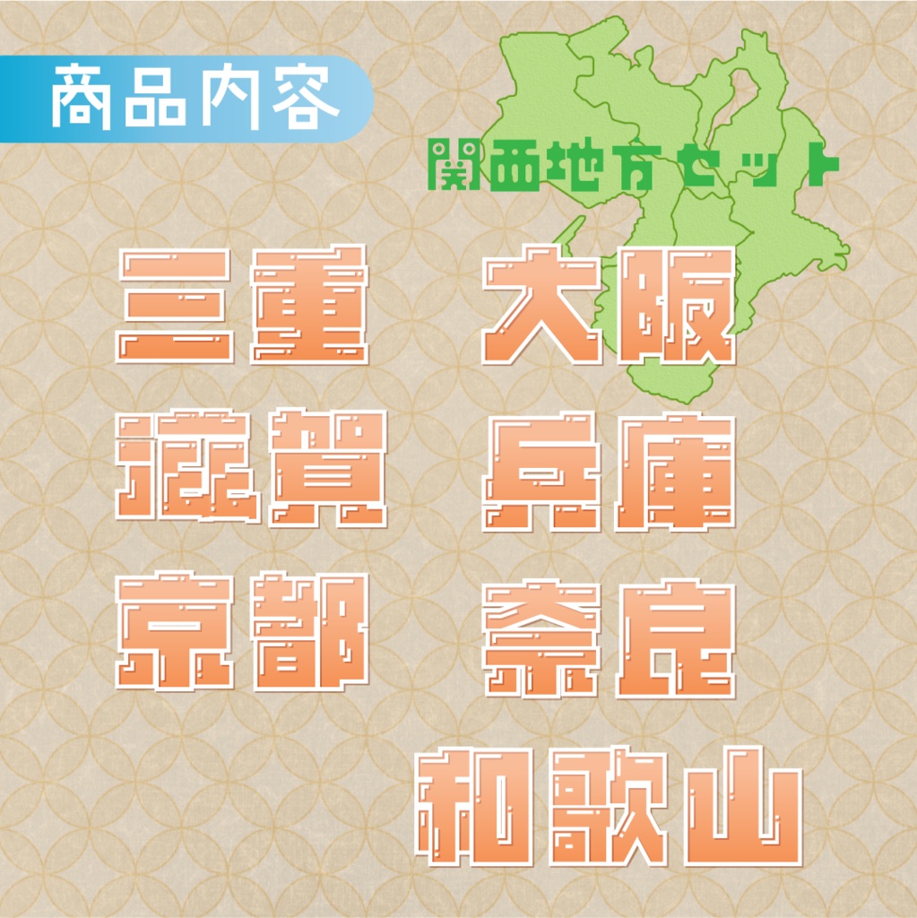 【全6カラー】都道府県ロゴパック🚅関西地方