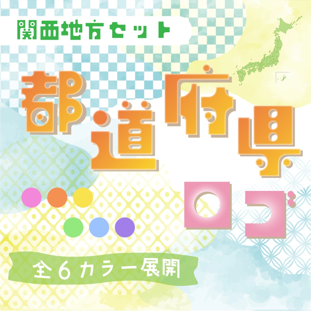 【全6カラー】都道府県ロゴパック🚅関西地方
