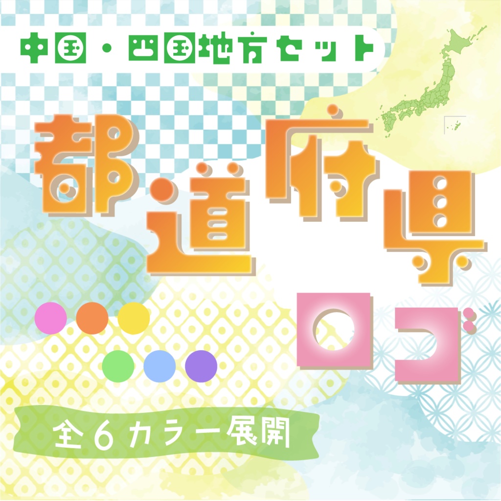 【全6カラー】都道府県ロゴパック🚈中国・四国地方