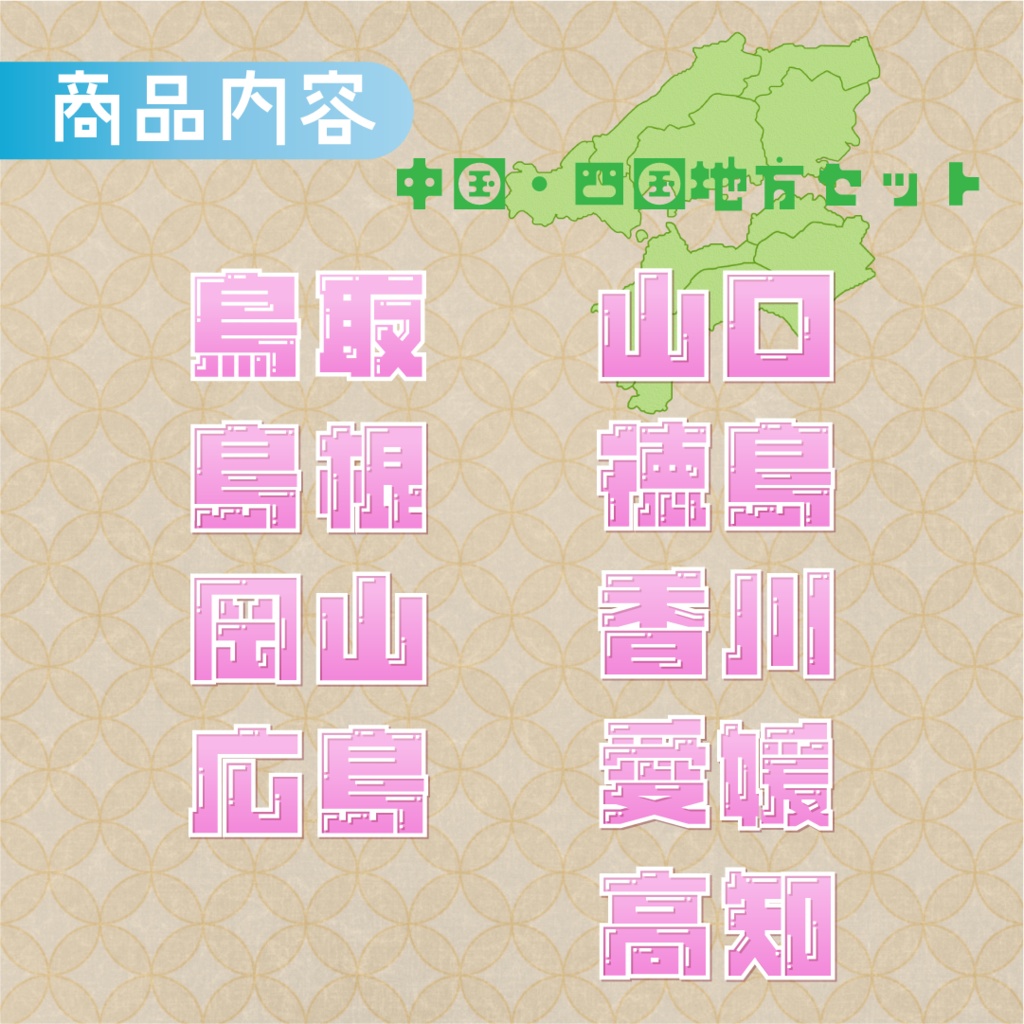 【全6カラー】都道府県ロゴパック🚈中国・四国地方