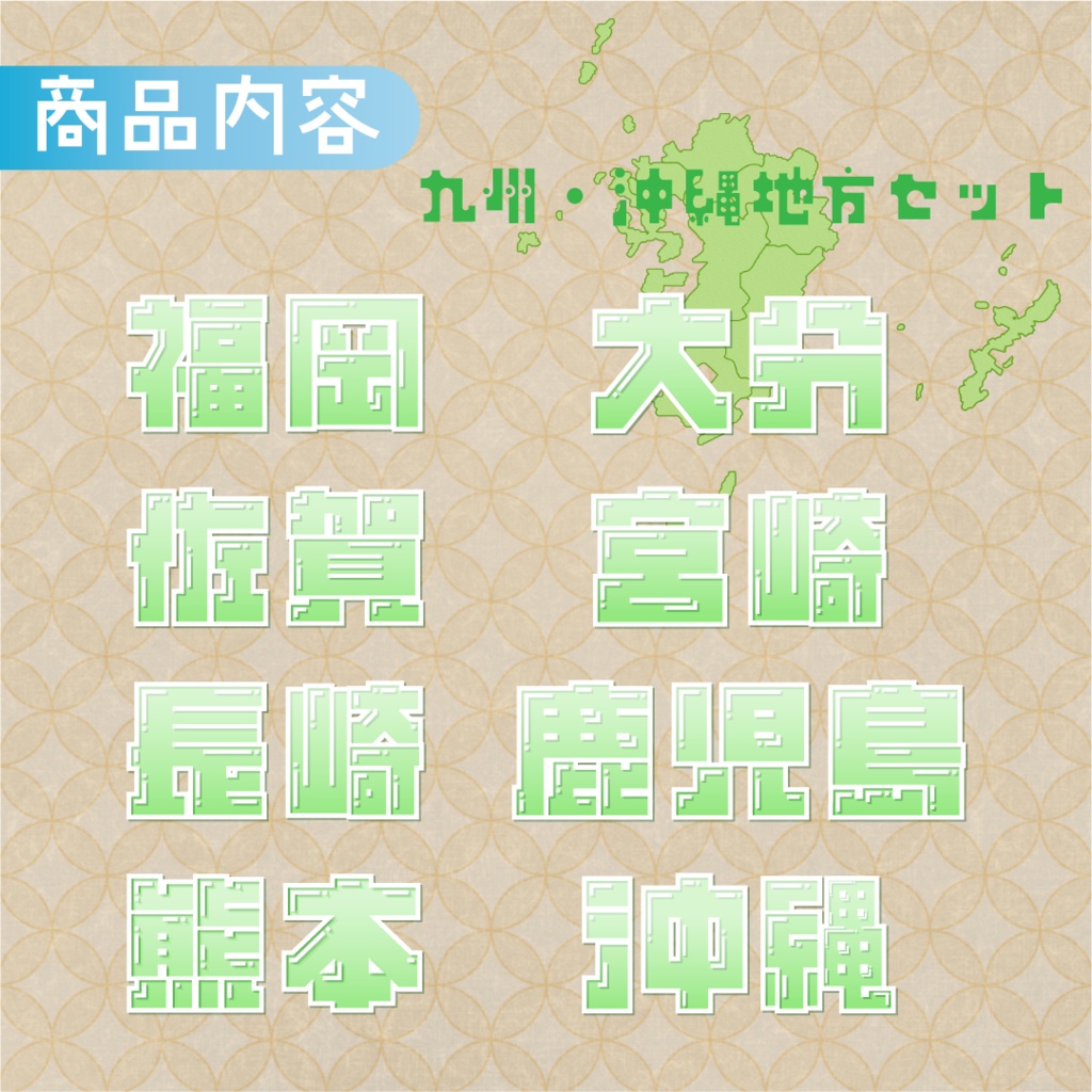【全6カラー】都道府県ロゴパック🚄九州・沖縄地方