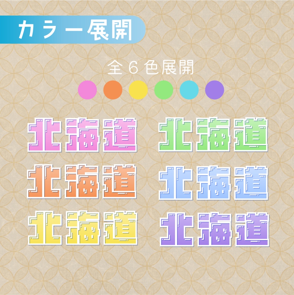 【全6カラー】都道府県ロゴパック🚄九州・沖縄地方