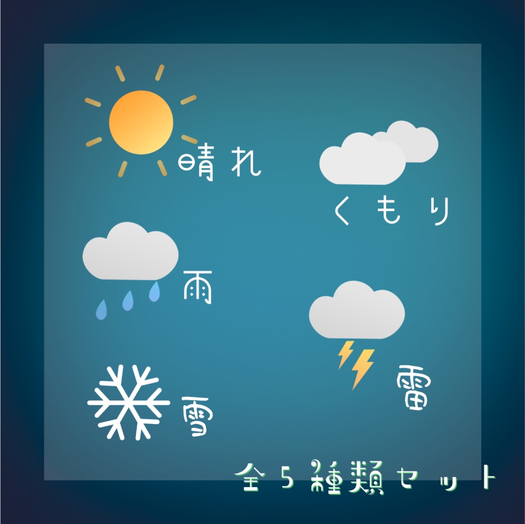 【動く素材】お天気🌞☔モチーフパック