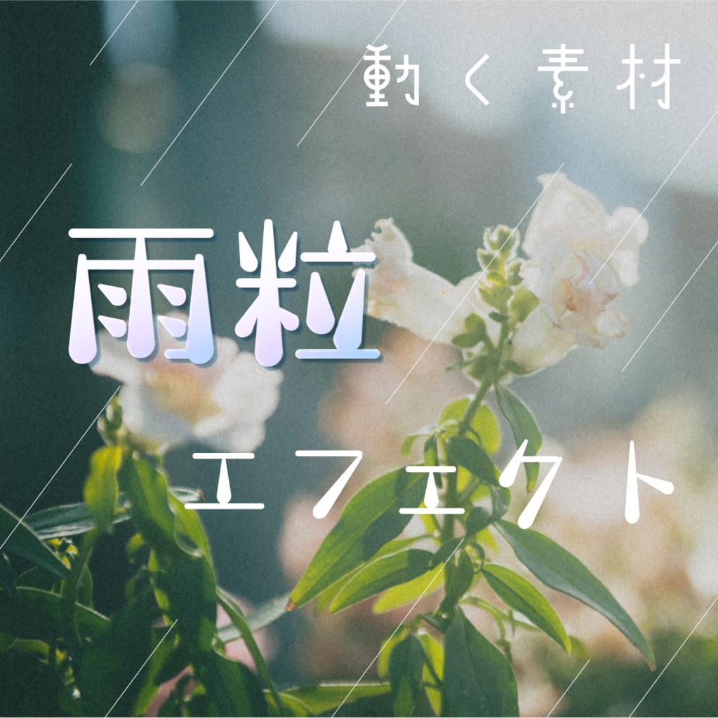 【動く素材】雨粒エフェクト☔縦型Varあり