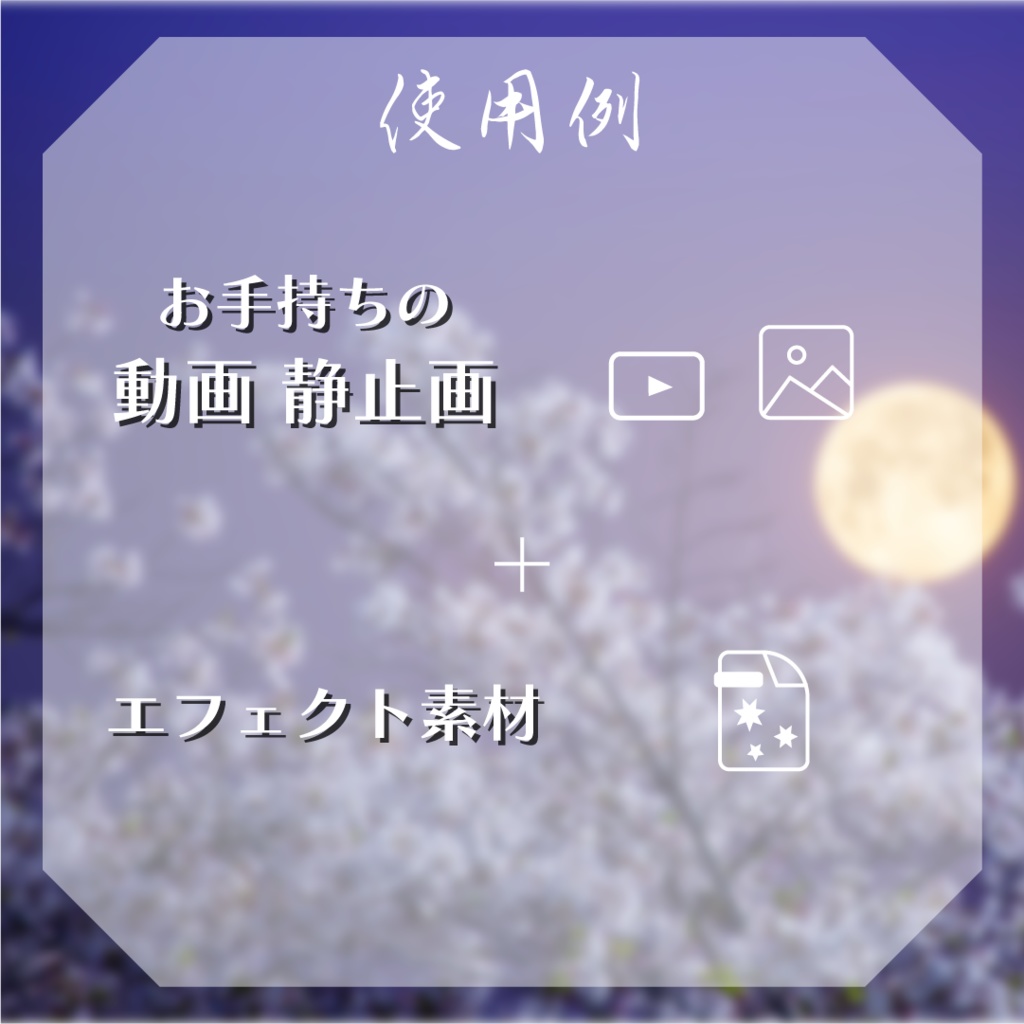 【動く素材】夜桜エフェクト🌙縦型Varあり