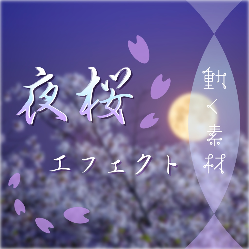 【動く素材】夜桜エフェクト🌙縦型Varあり