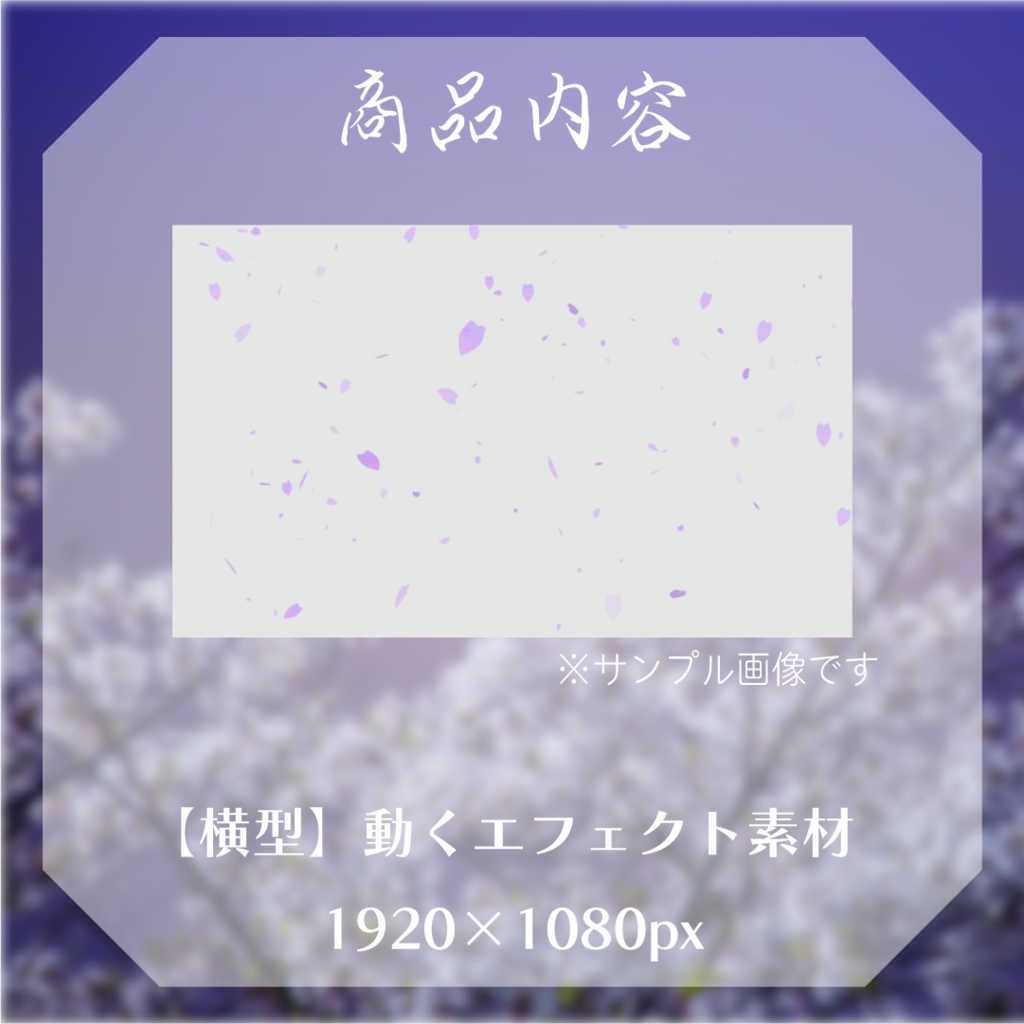 【動く素材】夜桜エフェクト🌙縦型Varあり