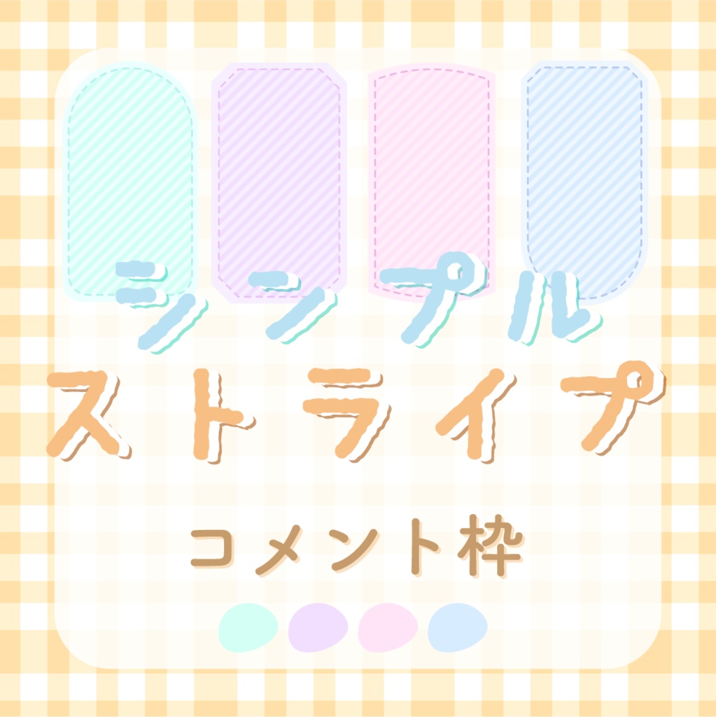 【動く素材】ストライプ🚩コメント枠