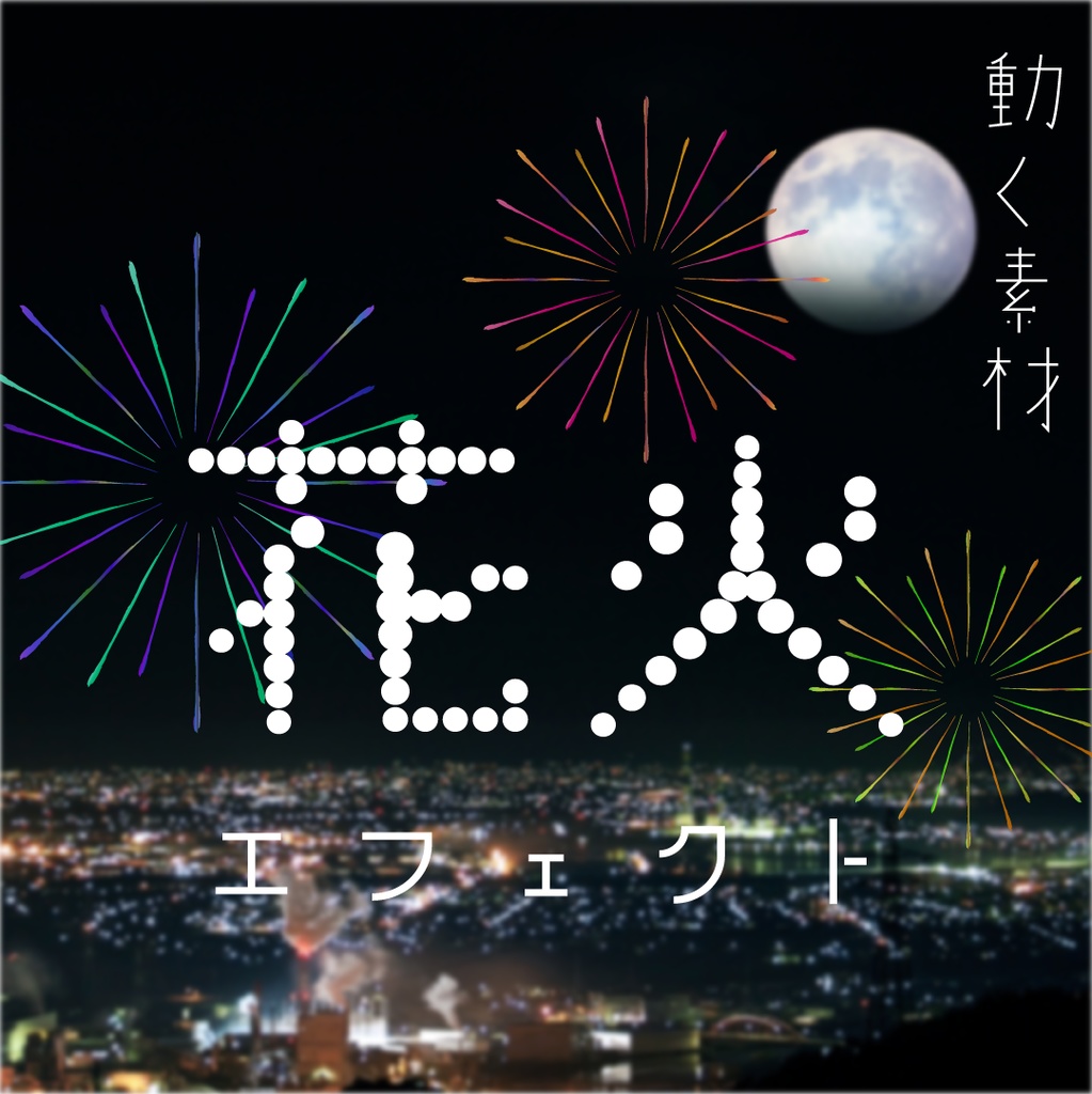 【動く素材】花火エフェクト🎆縦型Varあり
