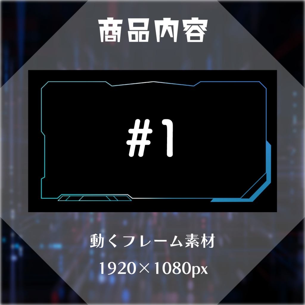 【動く素材】サイバーフレーム素材パック👾#1