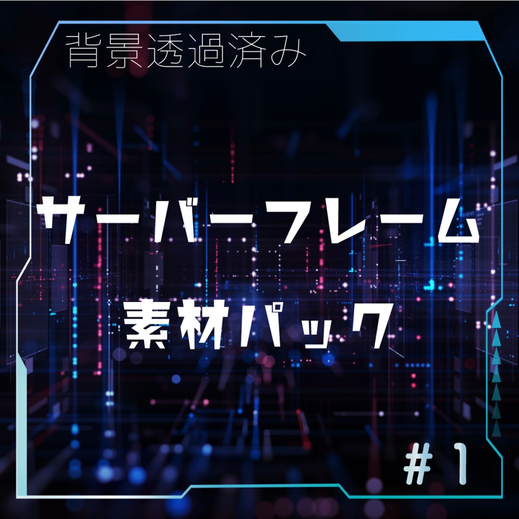 【動く素材】サイバーフレーム素材パック👾#1