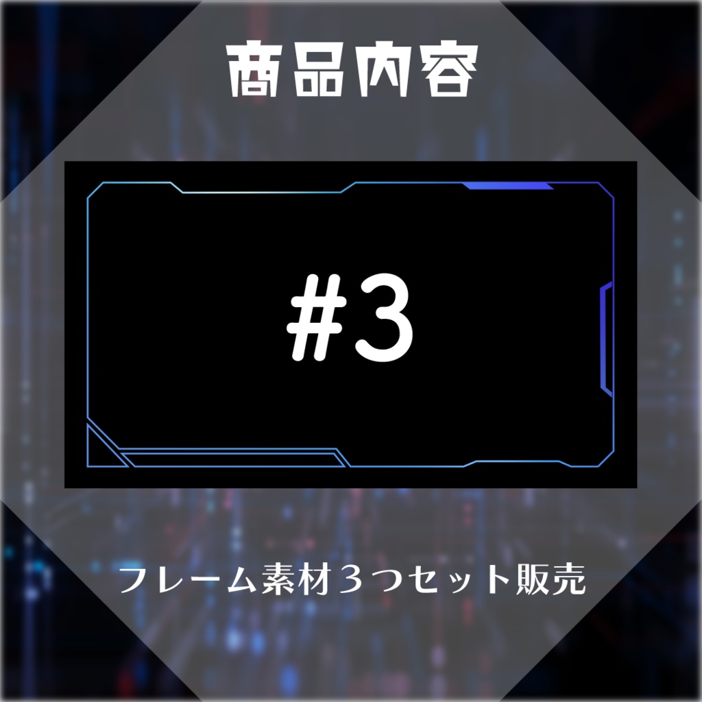 【動く素材】サイバーフレーム素材パック👾#1
