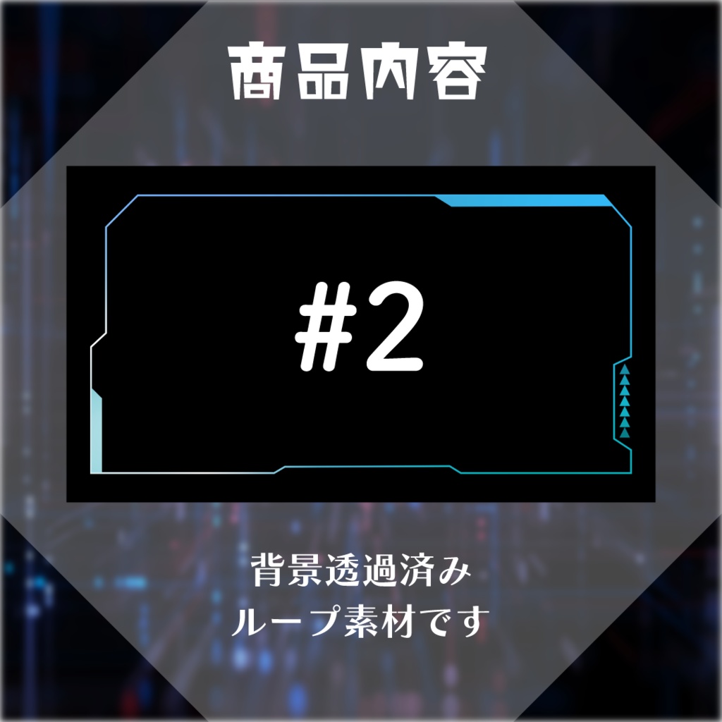 【動く素材】サイバーフレーム素材パック👾#1