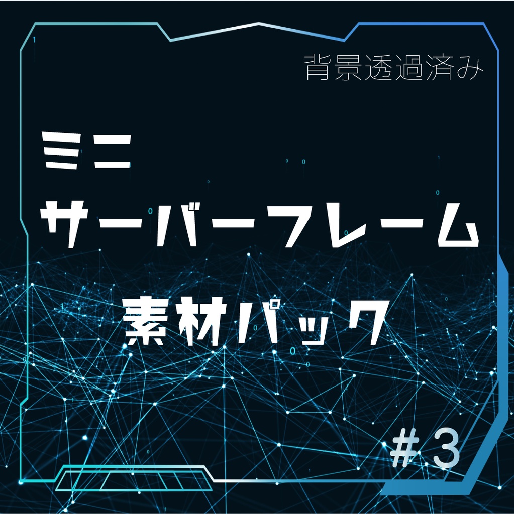 【動く素材】サイバーミニフレーム素材パック👾#3