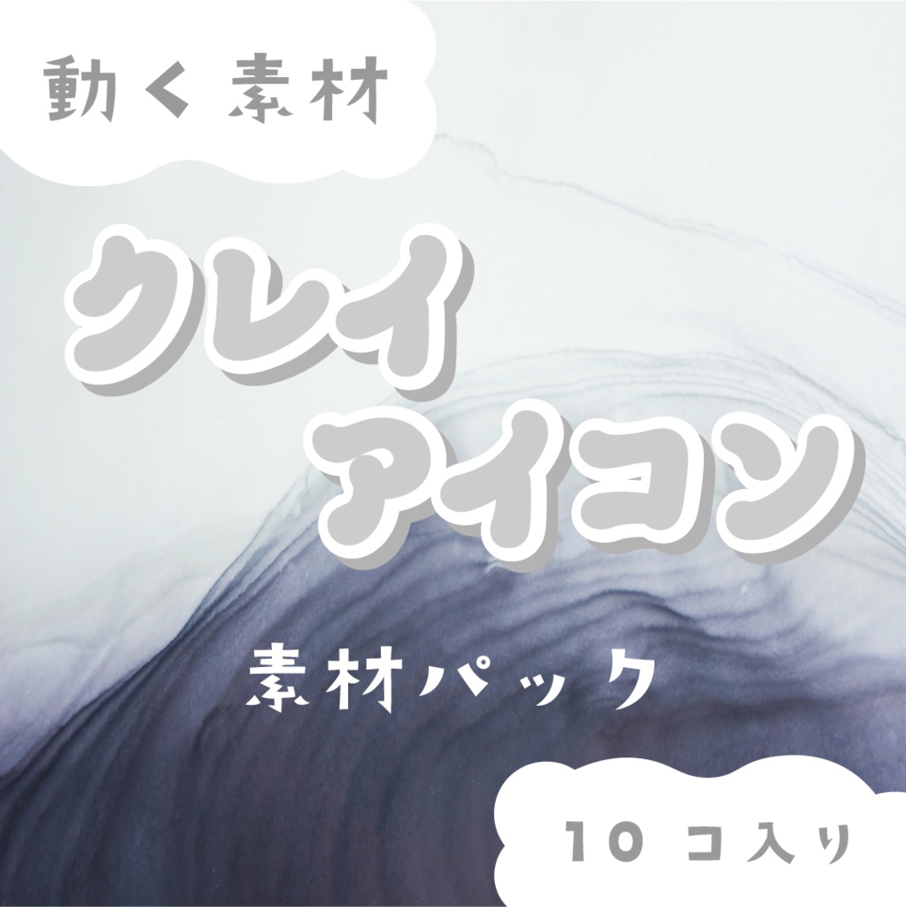 【動く素材】クレイアイコン🐇ホワイトパック