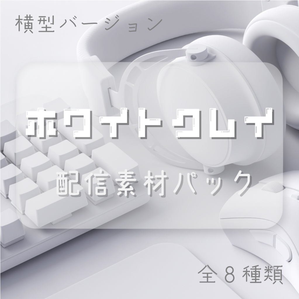 ホワイトクレイ🐑配信素材パック
