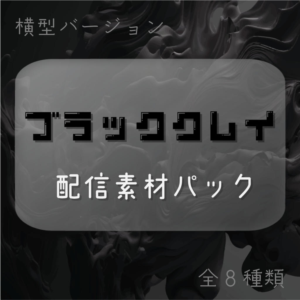 ブラッククレイ🦨配信素材パック