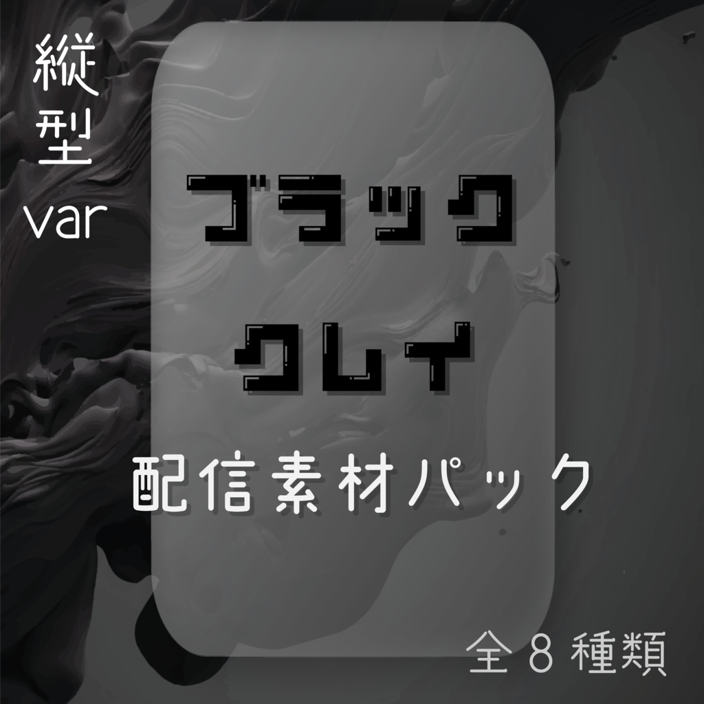 【縦型素材】ブラッククレイ🦓配信素材パック
