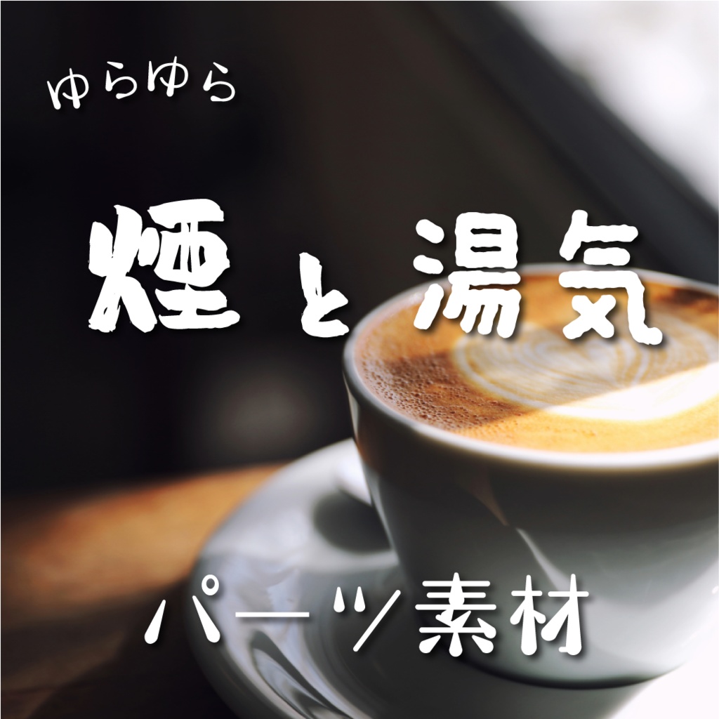 【動く素材】煙と湯気のパーツ素材☕