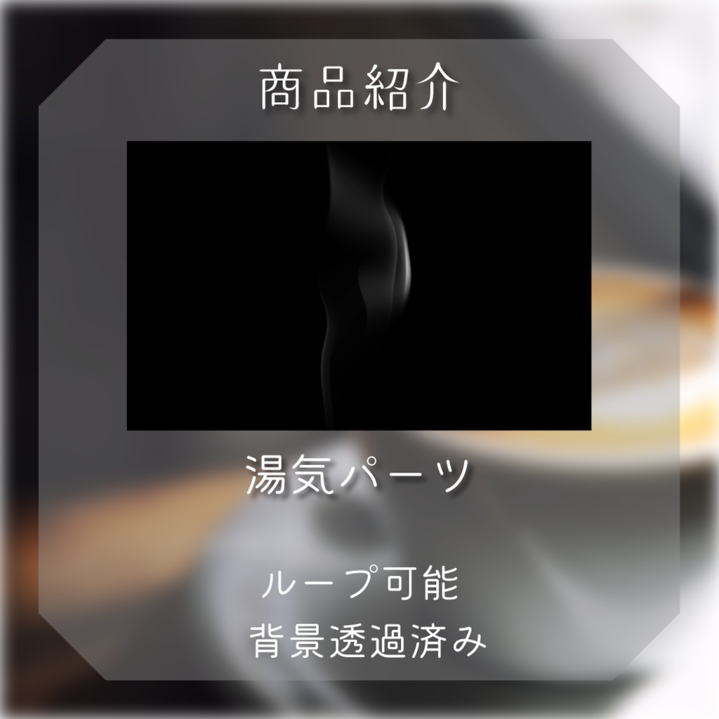 【動く素材】煙と湯気のパーツ素材☕