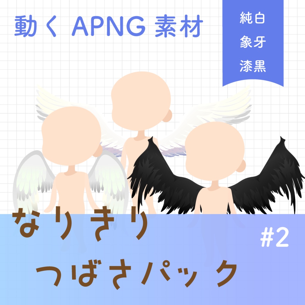 【動く素材】なりきり🕊️つばさパック#2
