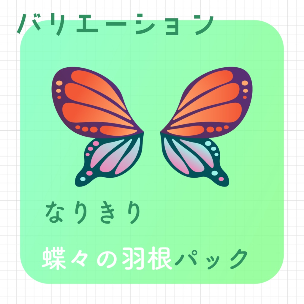 【動く素材】なりきり🦋羽根パック#3