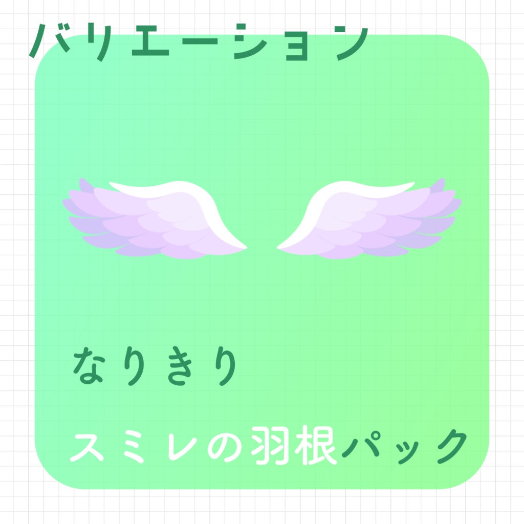 【動く素材】なりきり🦋羽根パック#3